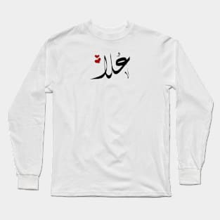 Ola Arabic name علا Long Sleeve T-Shirt